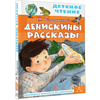 Книга "Детское чтение. Денискины рассказы", Виктор Драгунский - 3