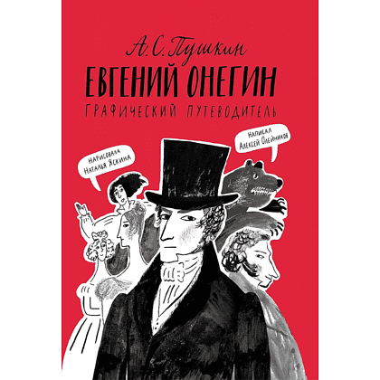 Книга "Евгений Онегин. Графический путеводитель", Алексей Олейников
