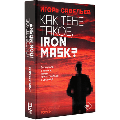 Книга "Как тебе такое, Iron Mask?", Игорь Савельев