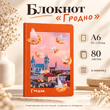 Блокнот "Гродно", A6, 80 листов, оранжевый