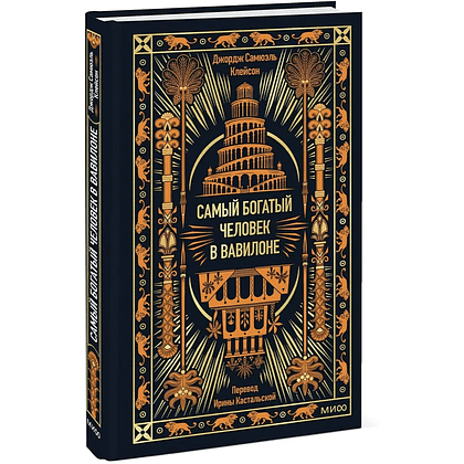 Книга "Самый богатый человек в Вавилоне. Вечные истории. Non-Fiction", Джордж Клейсон - 2