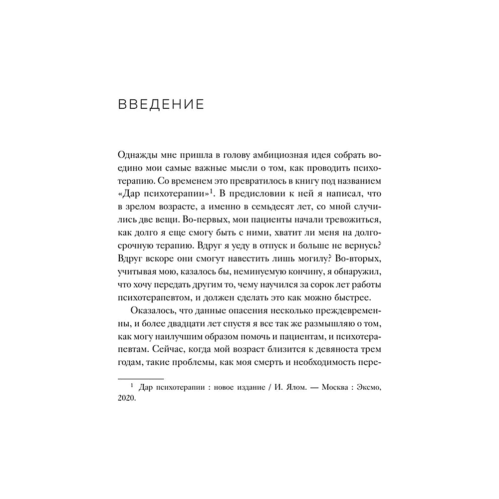 Книга "Час сердца. Терапия "здесь и сейчас"", Ирвин Ялом, Бенджамин Ялом - 5