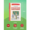 Книга "Книги для внеклассного чтения. Приключения Электроника", Евгений Велтистов - 6