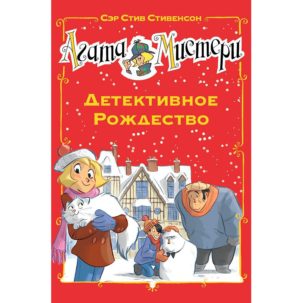 Книга "Агата Мистери. Детективное Рождество", Сэр Стив Стивенсон
