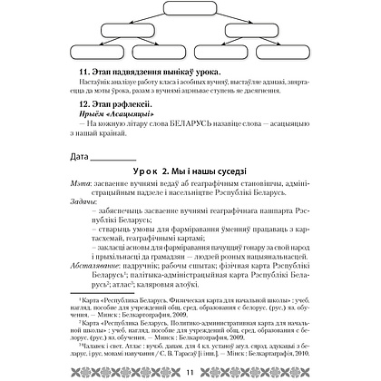 Чалавек i свет. 4 клас. Мая Радзiма - Беларусь. План-канспект урокаў, Лузгіна А.Г., Астроўская А.Г., Аверсэв - 8