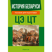 Книга "История Беларуси. Пособие для подготовки к ЦЭ, ЦТ"