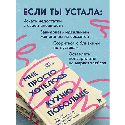 Книга "Мне просто хотелось бы кухню побольше. И другие навязчивые мысли, которые мешают наслаждаться жизнью", Кейт Стриклер - 4