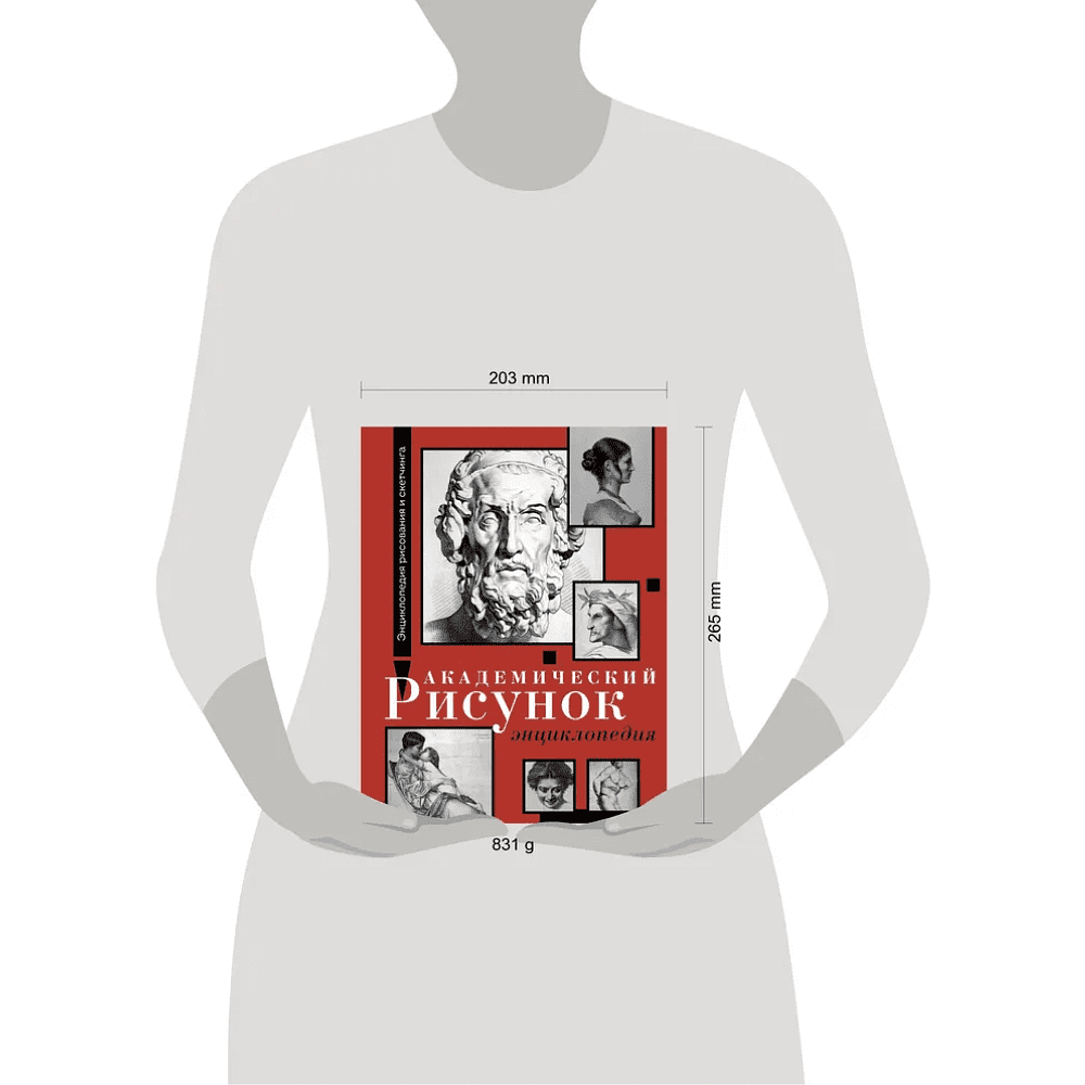 Книга "Энциклопедия рисования и скетчинга. Академический рисунок. Энциклопедия", Жан Жером, Шарль Барг - 10