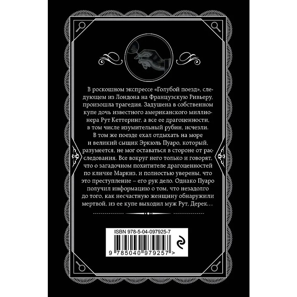 Книга "Тайна «Голубого поезда»", Агата Кристи - 3