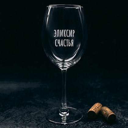 Бокал для вина "Эликсир счастья" с гравировкой, стекло, 550 мл, прозрачный