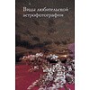 Книга "Как фотографировать звезды. Практический гид по астрофотографии", Андрей Кузнецов - 7