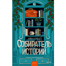 Книга "Собиратель историй", Иви Вудс