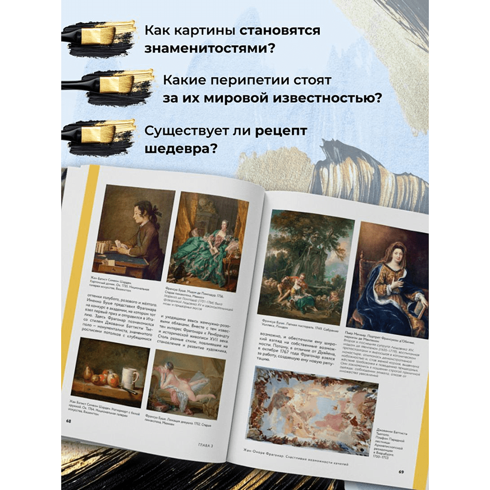 Книга "Путь шедевра. От Вермеера до Ван Гога. Как картины становятся суперзвёздами", Алина Аксенова - 7
