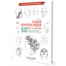 Книга "Скетчбук начинающего художника. Создаем портреты людей шаг за шагом. 50 проектов с подробными объяснениями и рисунками", Лиз Эрзог