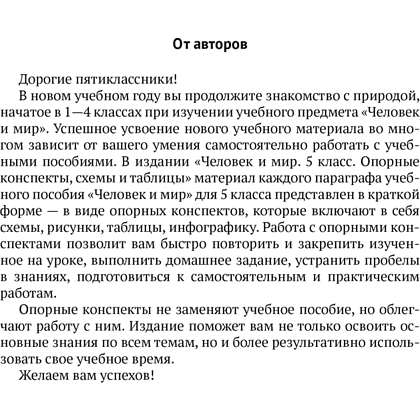 Человек и мир. 5 класс. Опорные конспекты, схемы и таблицы, Кольмакова Е. Г., Сарычева О. В. - 2