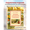 Книга "Мифы Древней Греции (мел.) (ил. А. Власовой)", Николай Кун - 5