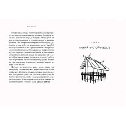 Книга "Икигай: Смысл жизни по-японски", Кен Моги - 4