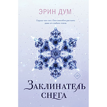 Книга "Заклинатель снега", Эрин Дум