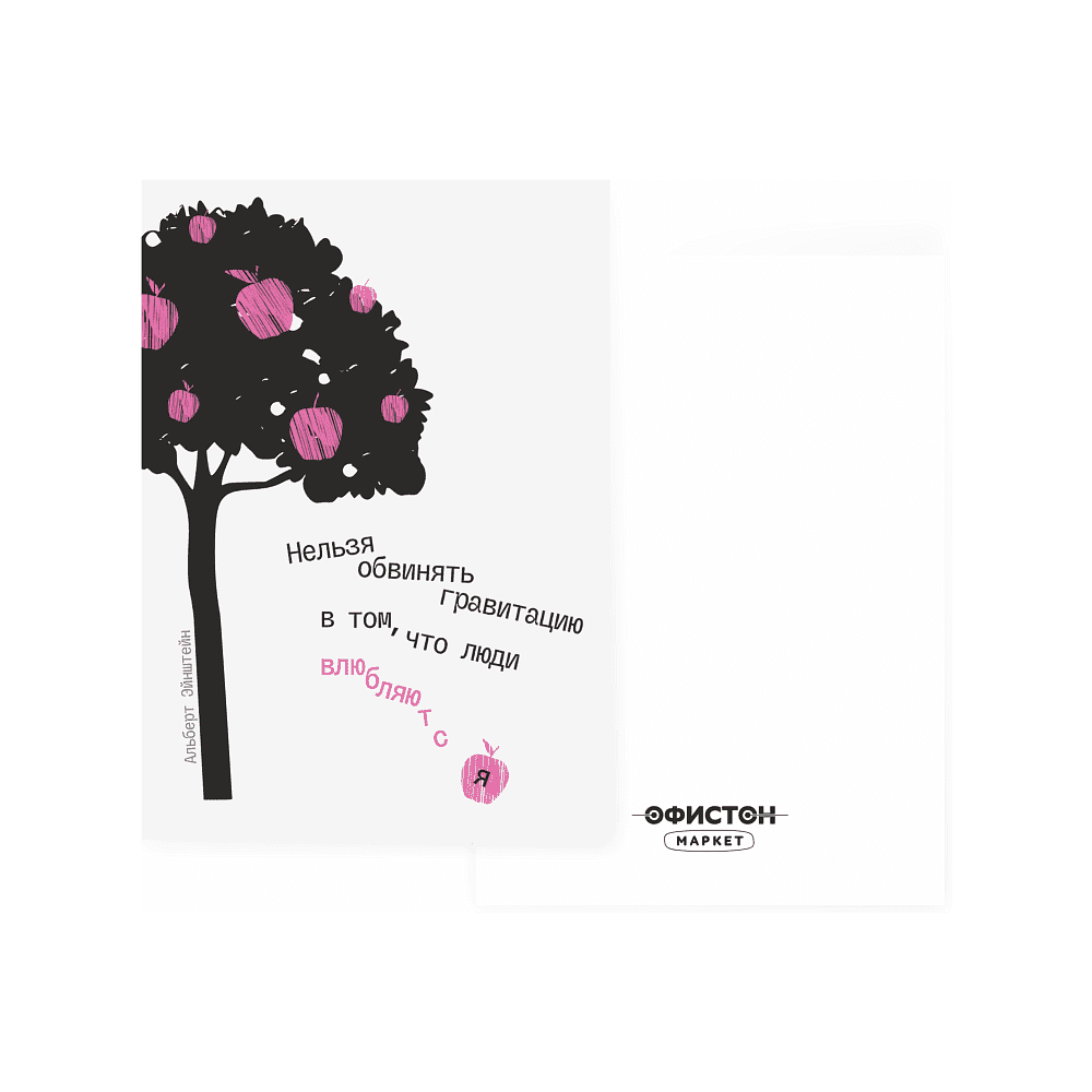 Дизайнерская открытка "Нельзя обвинять гравитацию в том, что люди влюбляются. А. Эйнштейн", 148х105 мм