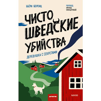 Книга "Чисто шведские убийства. Деревушка с секретами", Бьёрн Беренц