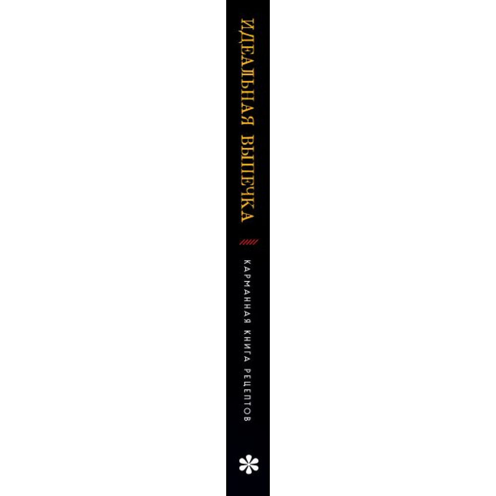 Книга "Идеальная выпечка. Карманная книга рецептов" - 3