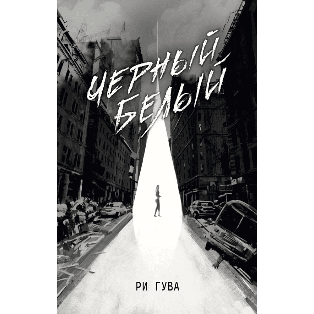 Книга "Черный Белый", Ри Гува