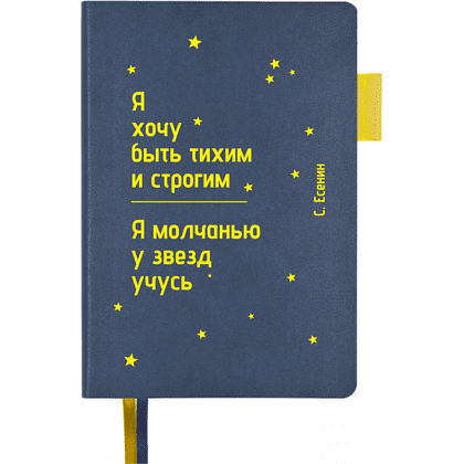 Ежедневник недатированный "Я хочу быть тихим и строгим. С. Есенин", А5, 272 страницы, темно-синий, срез желтый