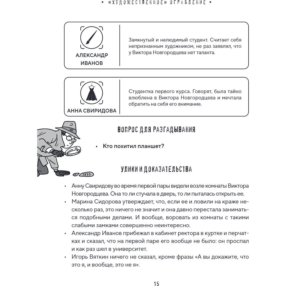 Книга "Место преступления. Увлекательные детективные задачки для развития логики", Альфред Косовский - 27