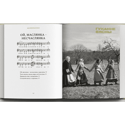 Книга "Беларускі народны спеўнік: каляндарна-абрадавыя песні", Яніна Грыневіч, Таццяна Канстанцінава - 4