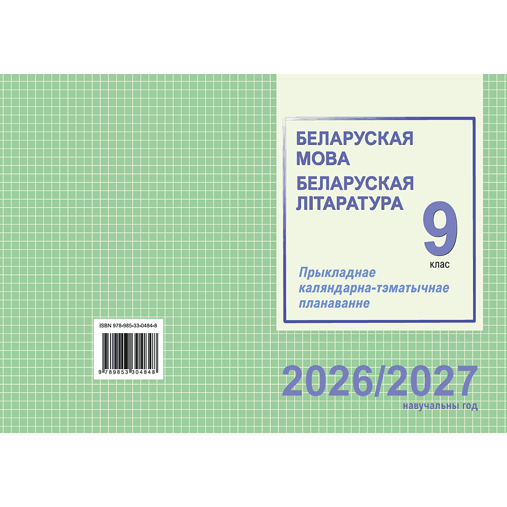 Книга "ПКТП 2026-2027 уч.г. Беларуская мова. Беларуская літаратура. 9 кл.", Міхнёнак С., Праскаловіч В. - 2