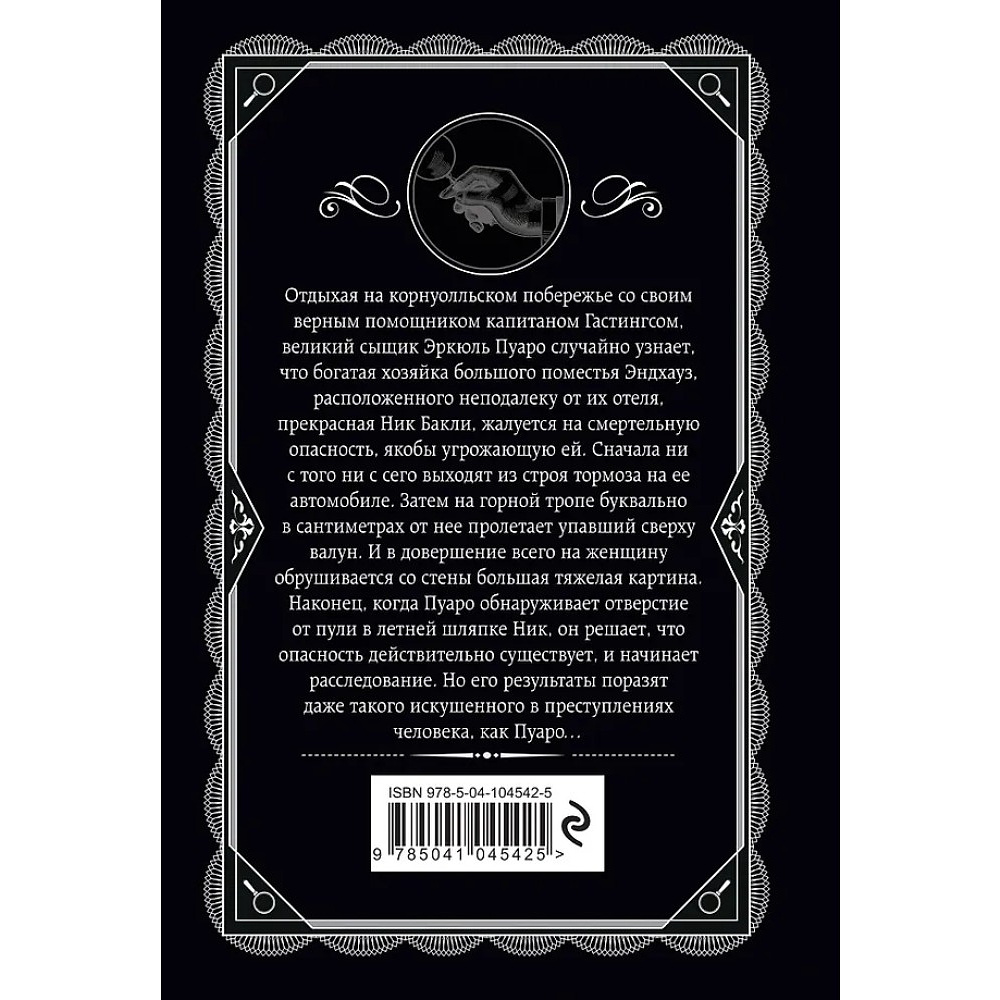 Книга "Загадка Эндхауза", Агата Кристи - 3