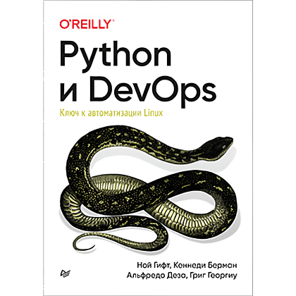 Книга "Python и DevOps: Ключ к автоматизации Linux", Ной Гифт, Кеннеди Берман, Альфредо Деза, Григ Георгиу