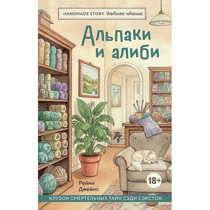 Книга "Handmade story. Альпаки и алиби. Клубок смертельных тайн Сэди Сэкстон", Рейми Джеймс