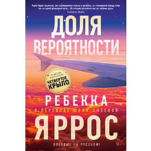 Книга "Доля вероятности", Ребекка Яррос