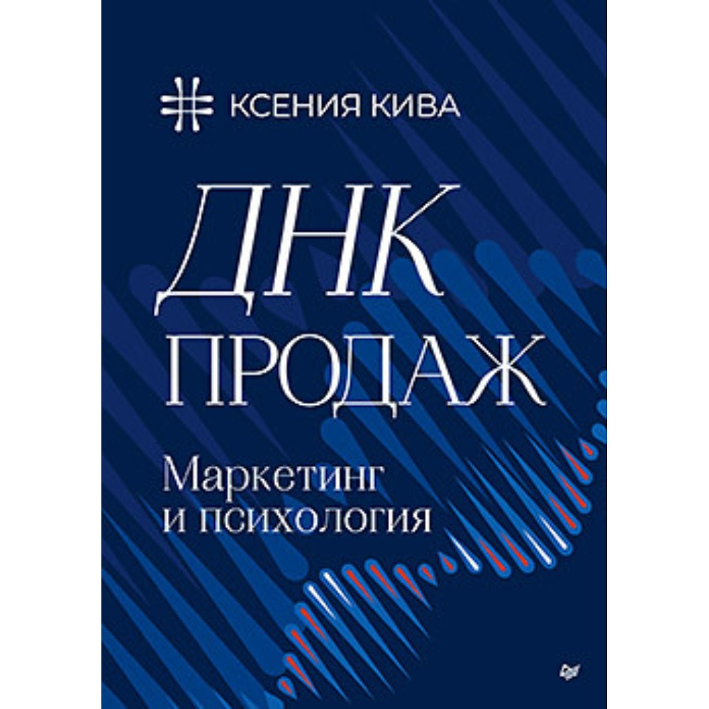 Книга "ДНК продаж. Маркетинг и психология", Ксения Кива