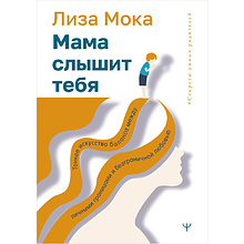 Книга "Мама слышит тебя. Тонкое искусство баланса между личными границами и безграничной любовью", Мока Лиза