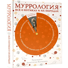 Книга "Муррология. Всё о котиках и их породах"