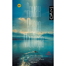 Книга "Роман Марсо Миллера", Марсо Миллер