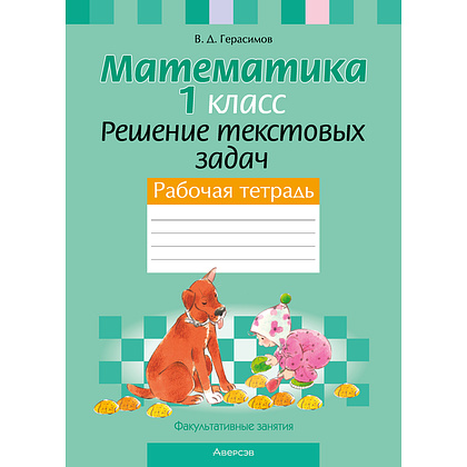 Математика. 1 класс. Факультативные занятия. Решение текстовых задач. Рабочая тетрадь, Герасимов В.Д., Аверсэв