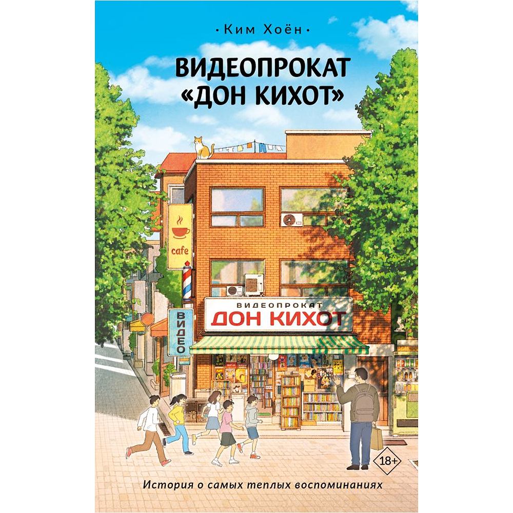 Книга "Видеопрокат "Дон Кихот"", Хоён Ким