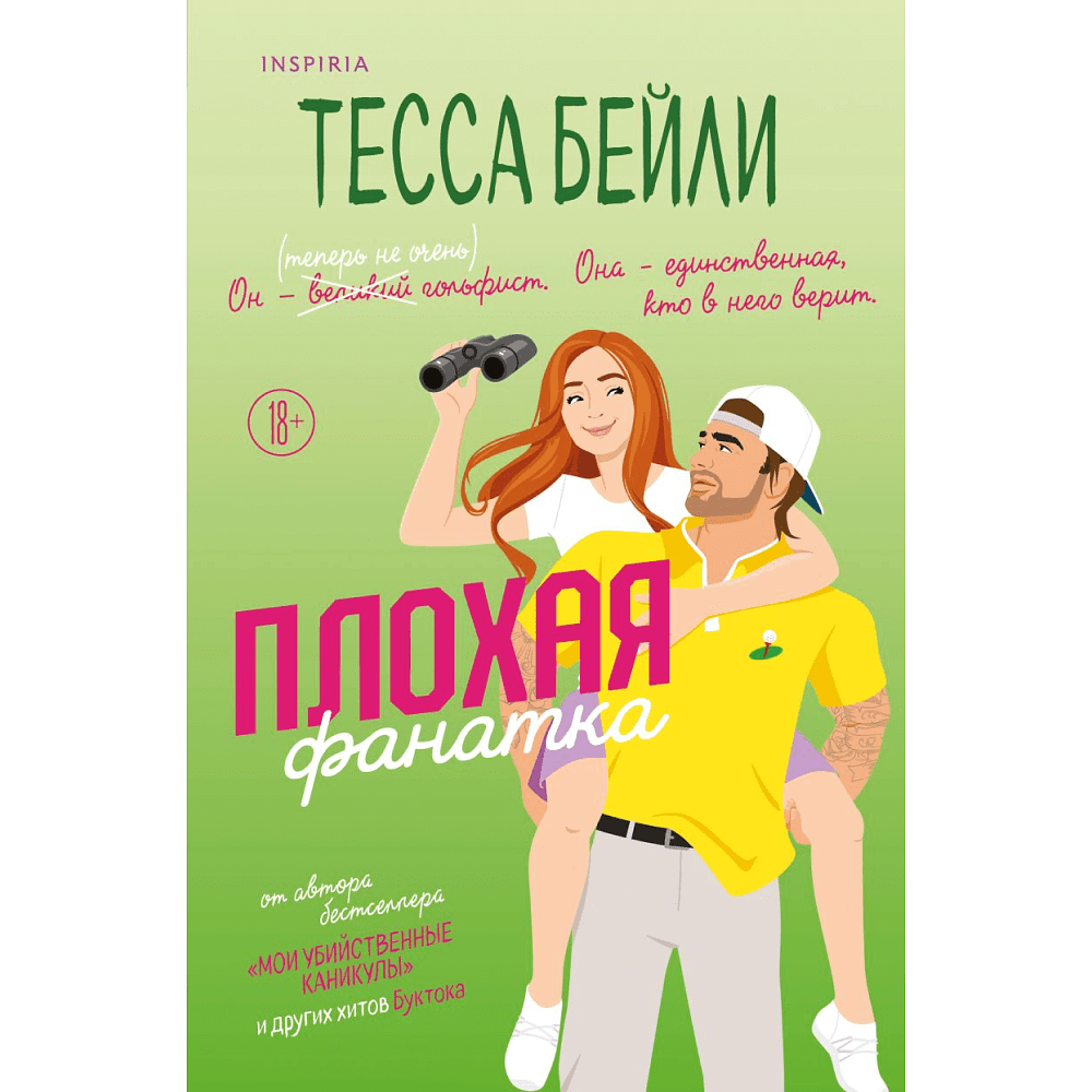 Книга "Плохая фанатка", Бейли Т.