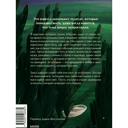 Книга "Тепло светлячков. О маленьких чудесах, что делают жизнь полной", Юйцзян Цзинь - 3
