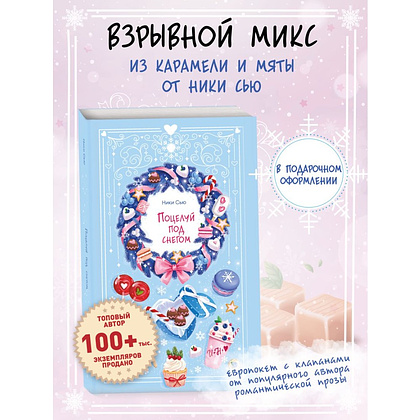 Книга "Поцелуй под снегом", Ники Сью - 4