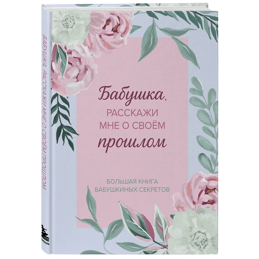 Книга "Бабушка, расскажи мне о своем прошлом. Большая книга бабушкиных секретов"