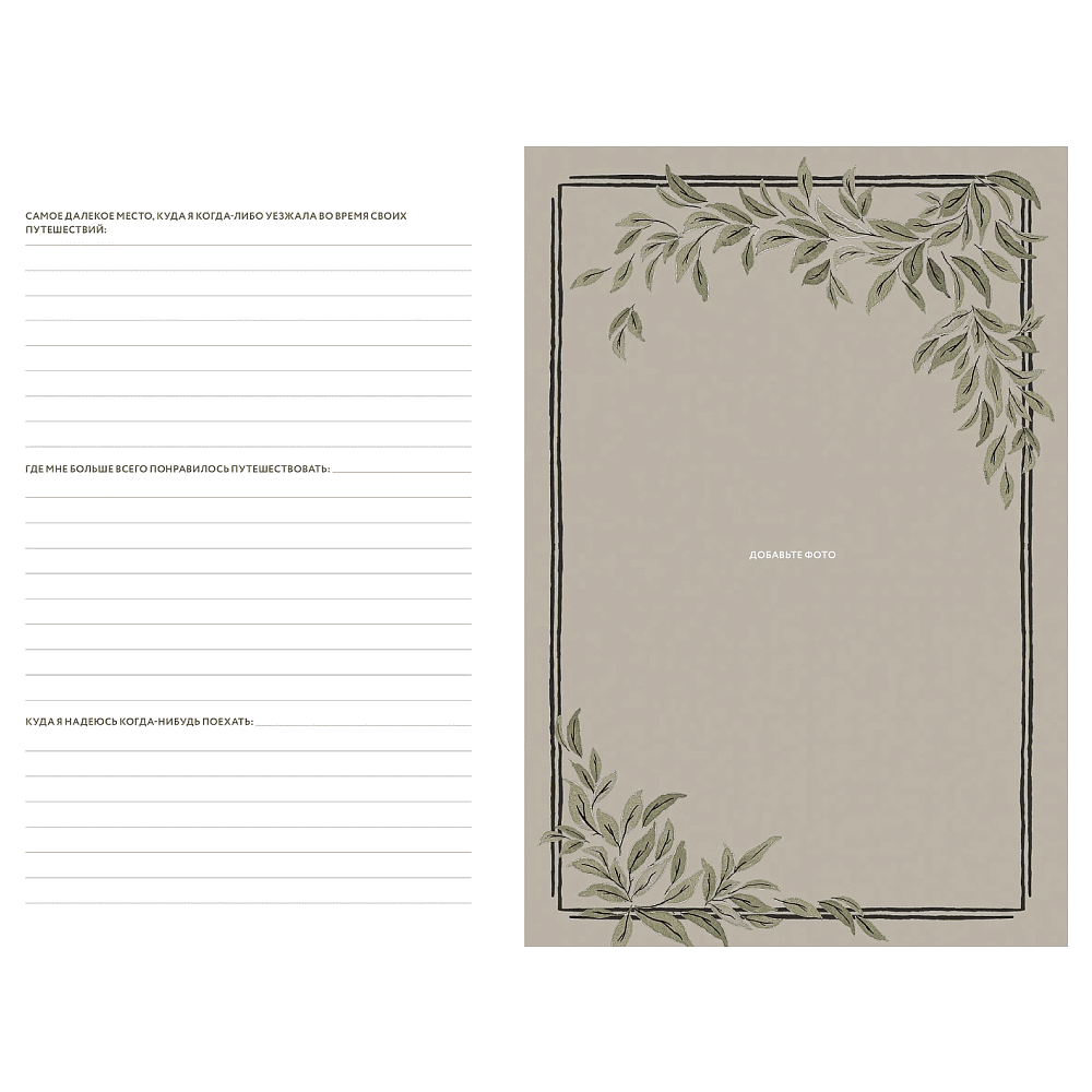 Дневник "Мамина история. Дневник воспоминаний и размышлений для моей семьи", Кори Герольд - 4