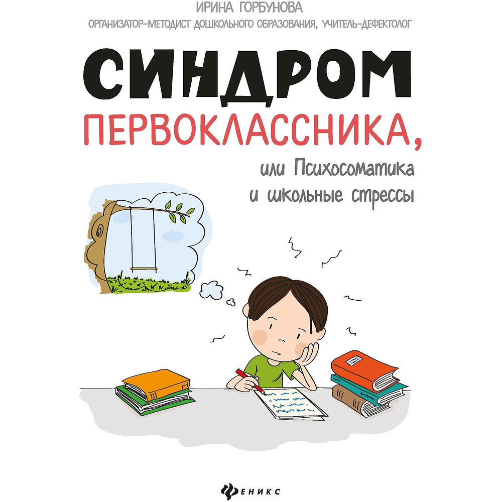 Книга "Синдром первоклассника, или Психосоматика и школьные стрессы", Ирина Горбунова
