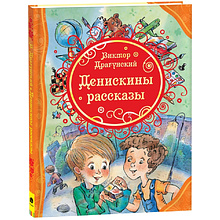 Книга "ВЛС. Денискины рассказы", Виктор Драгунский