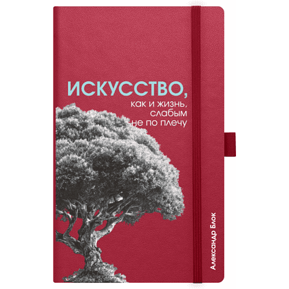 Скетчбук "Искусство, как и жизнь, слабым не по плечу. Блок", 13х21 см, 140 г/м2, 80 листов, бордовый