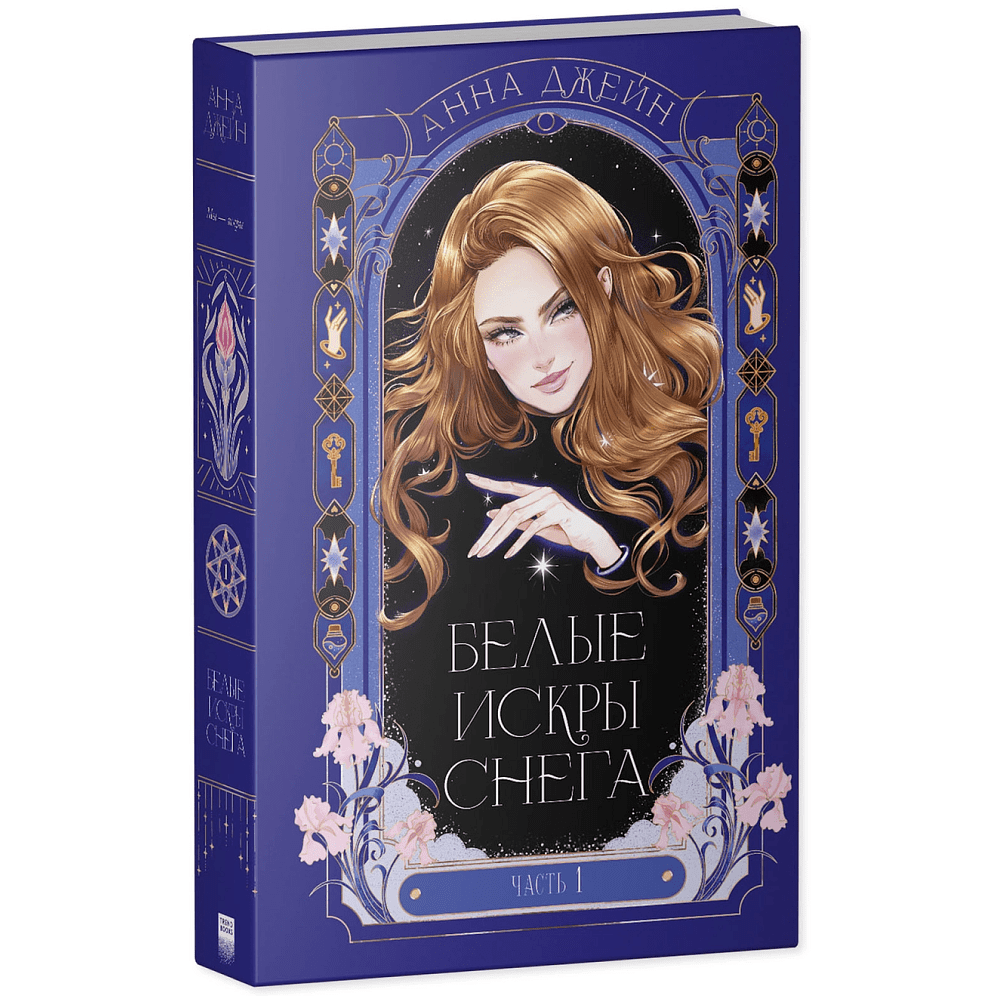 Книга "Белые искры снега (часть 1)", Анна Джейн