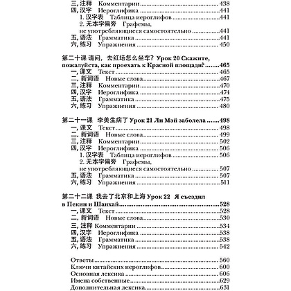 Книга "Китайский язык. Новейший самоучитель с аудиокурсом", Тарас Ивченко - 9